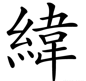 緯